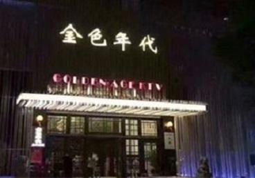 承德KTV陪唱公主哪家最便宜-金色年代KTV便宜消费点评